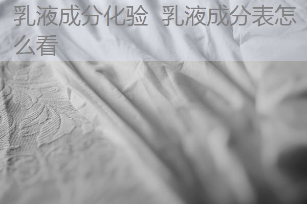 乳液成分化验 乳液成分表怎么看 乳液成分化验 乳液成分表怎么看