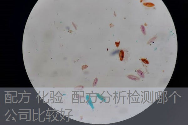 配方 化验  配方分析检测哪个公司比较好