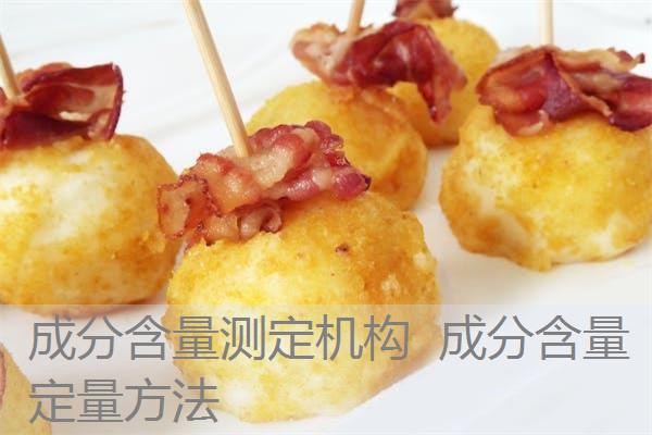 成分含量测定机构 成分含量定量方法 成分含量测定机构 成分含量定量方法