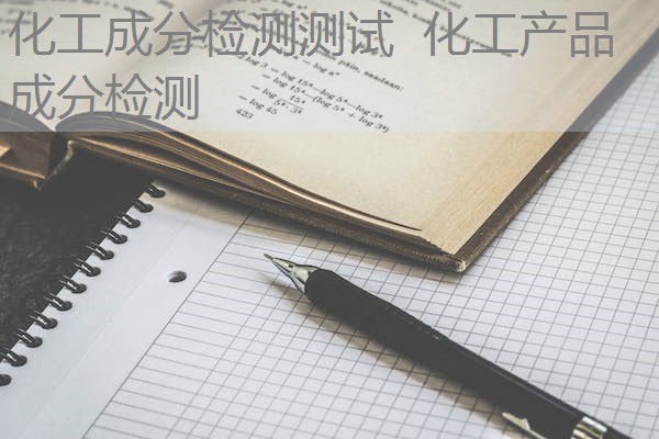 化工成分检测测试 化工产品成分检测 化工成分检测测试 化工产品成分检测