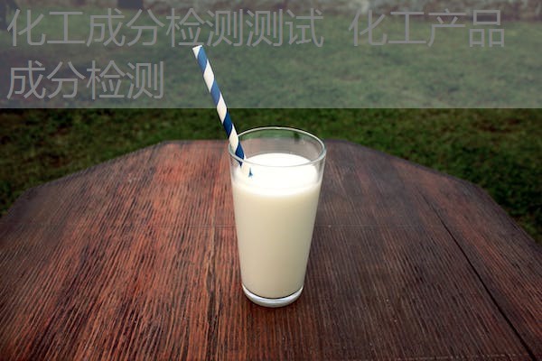化工成分检测测试 化工产品成分检测 化工成分检测测试 化工产品成分检测