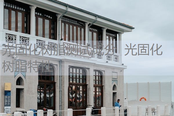 光固化树脂测试成分 光固化树脂特性 光固化树脂测试成分 光固化树脂特性