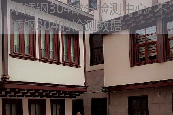 不锈钢304成分检测中心 不锈钢304的检测数据 不锈钢304成分检测中心 不锈钢304的检测数据