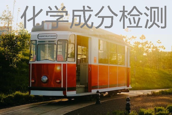 化学成分检测 化学成分检测