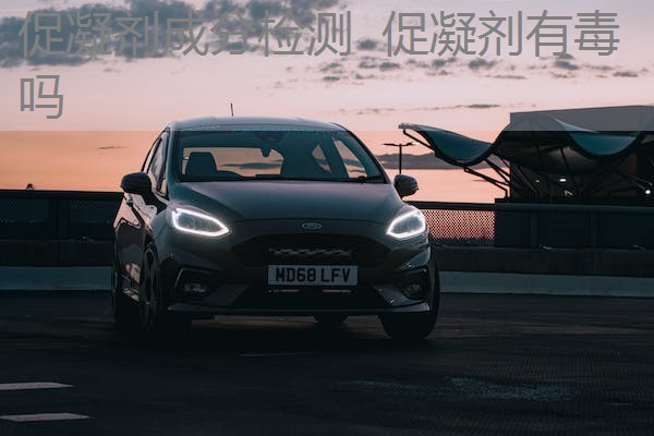 促凝剂成分检测 促凝剂有毒吗 促凝剂成分检测 促凝剂有毒吗
