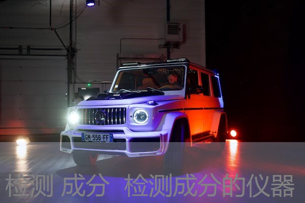 检测 成分 检测成分的仪器 检测 成分 检测成分的仪器