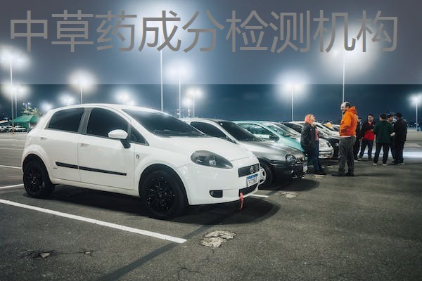 中草药成分检测机构 中草药成分检测机构