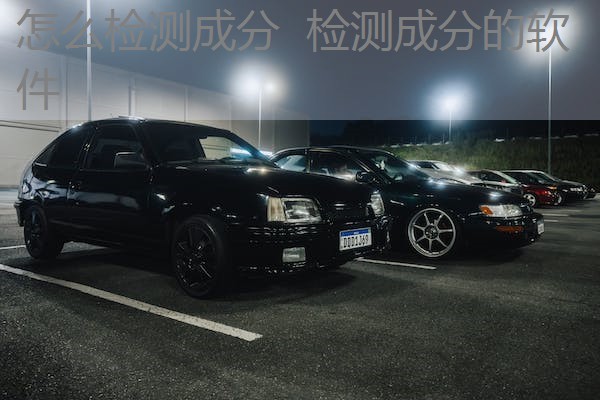 怎么检测成分 检测成分的软件 怎么检测成分 检测成分的软件