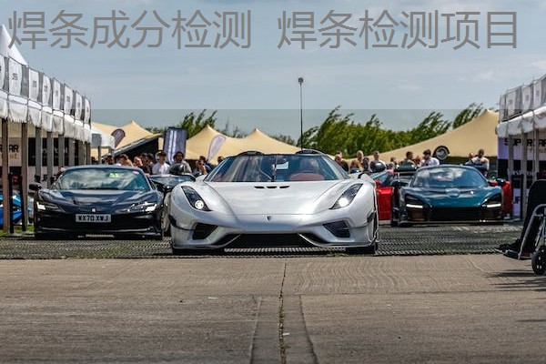 焊条成分检测 焊条检测项目 焊条成分检测 焊条检测项目