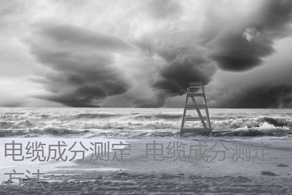 电缆成分测定 电缆成分测定方法 电缆成分测定 电缆成分测定方法