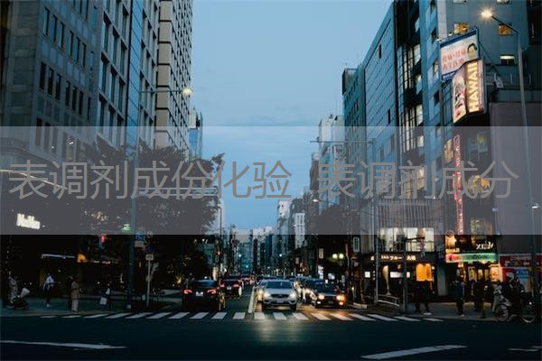 表调剂成份化验 表调剂成分 表调剂成份化验 表调剂成分