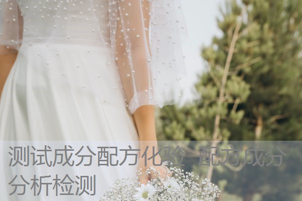 测试成分配方化验 配方成分分析检测 测试成分配方化验 配方成分分析检测