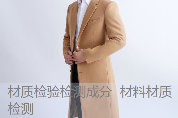 材质检验检测成分 材料材质检测 材质检验检测成分 材料材质检测