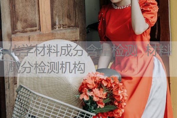 化学材料成分含量检测 材料成分检测机构 化学材料成分含量检测 材料成分检测机构