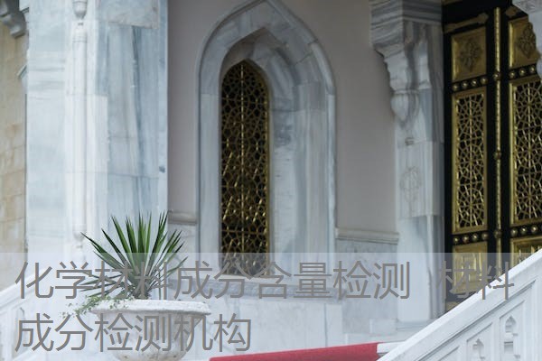 化学材料成分含量检测 材料成分检测机构 化学材料成分含量检测 材料成分检测机构
