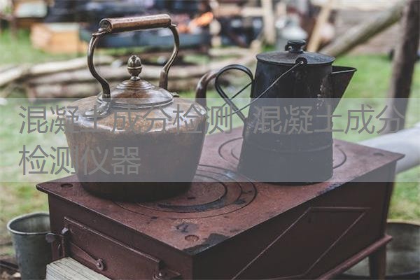 混凝土成分检测 混凝土成分检测仪器 混凝土成分检测 混凝土成分检测仪器