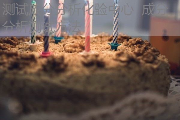 测试成分分析化验中心 成分分析测试方法 测试成分分析化验中心 成分分析测试方法