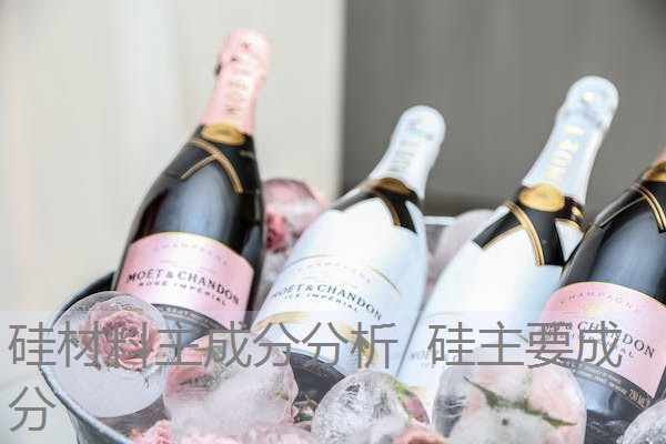 硅材料主成分分析 硅主要成分 硅材料主成分分析 硅主要成分