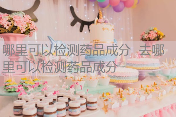 哪里可以检测药品成分 去哪里可以检测药品成分 哪里可以检测药品成分 去哪里可以检测药品成分