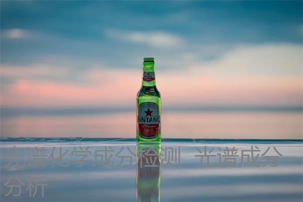 光谱化学成分检测 光谱成分分析 光谱化学成分检测 光谱成分分析