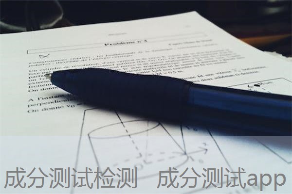 成分测试检测 成分测试app 成分测试检测 成分测试app