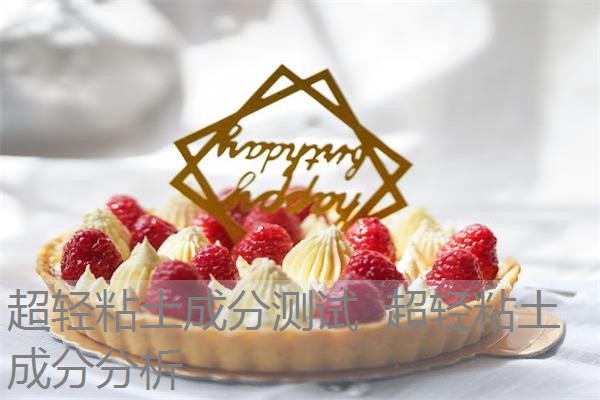 超轻粘土成分测试 超轻粘土成分分析 超轻粘土成分测试 超轻粘土成分分析