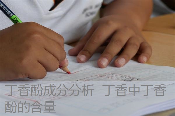 丁香酚成分分析 丁香中丁香酚的含量 丁香酚成分分析 丁香中丁香酚的含量