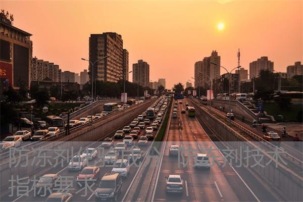 防冻剂化验成分 防冻剂技术指标要求 防冻剂化验成分 防冻剂技术指标要求