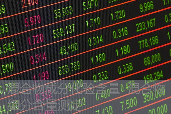 混合物成分化验含量 混合物组分含量测定 混合物成分化验含量 混合物组分含量测定