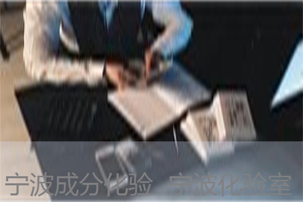宁波成分化验 宁波化验室 宁波成分化验 宁波化验室