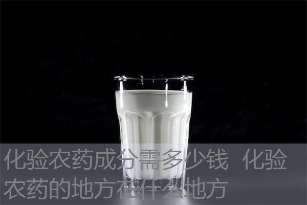 化验农药成分需多少钱 化验农药的地方在什么地方 化验农药成分需多少钱 化验农药的地方在什么地方