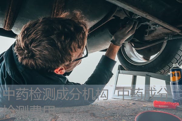 中药检测成分机构 中药成分检测费用 中药检测成分机构 中药成分检测费用