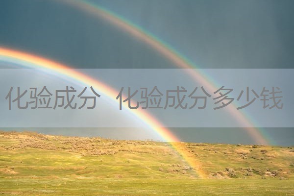 化验成分 化验成分多少钱 化验成分 化验成分多少钱
