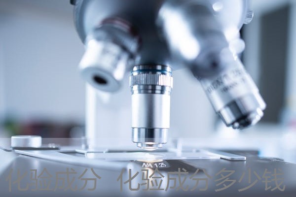 化验成分 化验成分多少钱 化验成分 化验成分多少钱