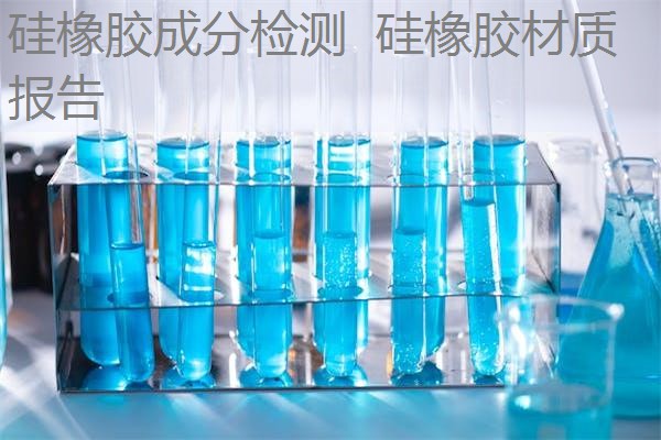 硅橡胶成分检测 硅橡胶材质报告 硅橡胶成分检测 硅橡胶材质报告