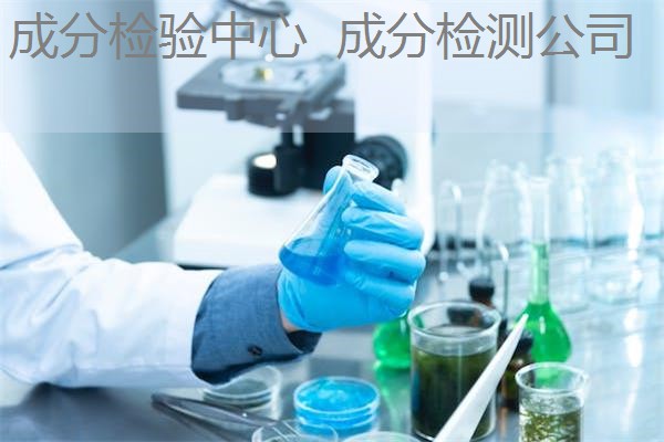 成分检验中心 成分检测公司 成分检验中心 成分检测公司