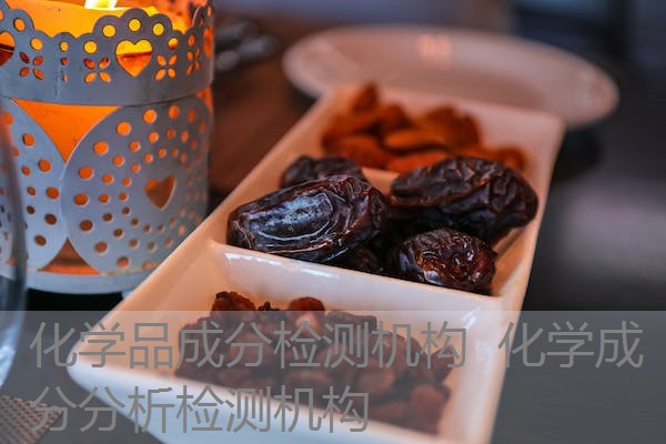 化学品成分检测机构 化学成分分析检测机构 化学品成分检测机构 化学成分分析检测机构
