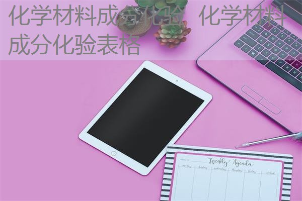 化学材料成分化验 化学材料成分化验表格 化学材料成分化验 化学材料成分化验表格