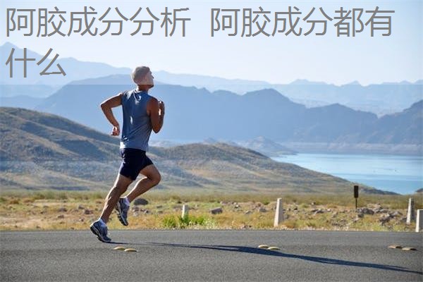 阿胶成分分析 阿胶成分都有什么 阿胶成分分析 阿胶成分都有什么