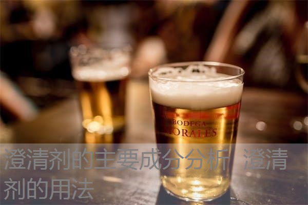 澄清剂的主要成分分析 澄清剂的用法 澄清剂的主要成分分析 澄清剂的用法