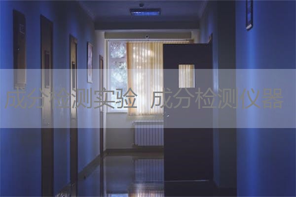 成分检测实验 成分检测仪器 成分检测实验 成分检测仪器