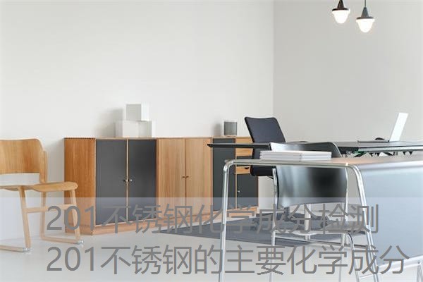 201不锈钢化学成分检测 201不锈钢的主要化学成分 201不锈钢化学成分检测 201不锈钢的主要化学成分