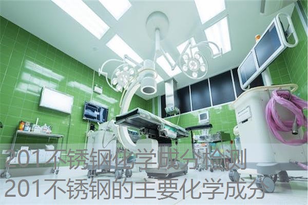 201不锈钢化学成分检测 201不锈钢的主要化学成分 201不锈钢化学成分检测 201不锈钢的主要化学成分