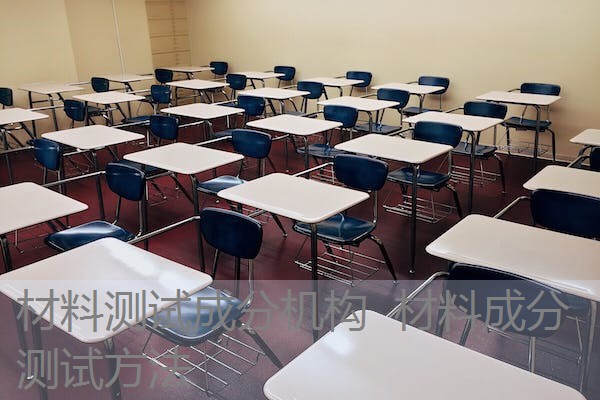 材料测试成分机构 材料成分测试方法 材料测试成分机构 材料成分测试方法