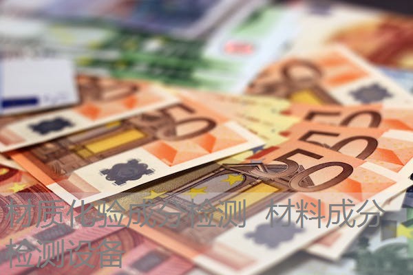 材质化验成分检测 材料成分检测设备 材质化验成分检测 材料成分检测设备
