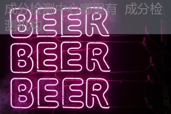 成分检测中心哪里有  成分检测机构