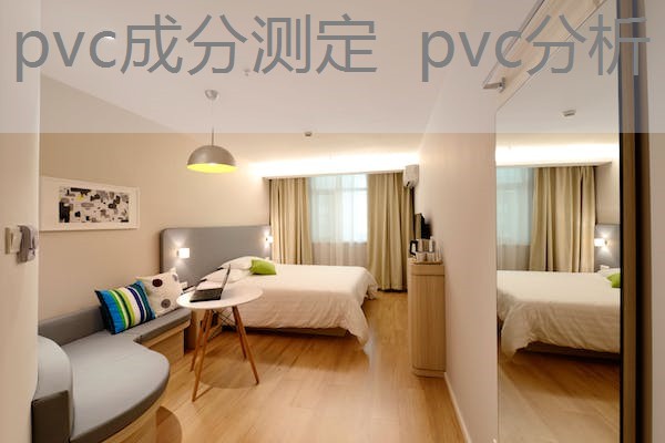 pvc成分测定  pvc分析