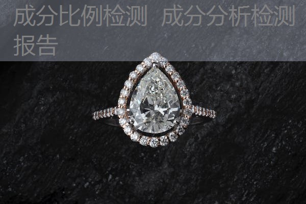 成分比例检测 成分分析检测报告 成分比例检测 成分分析检测报告
