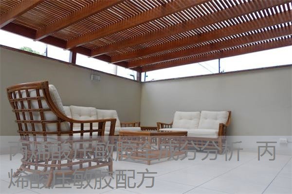 丙烯酸压敏胶全成分分析 丙烯酸压敏胶配方 丙烯酸压敏胶全成分分析 丙烯酸压敏胶配方