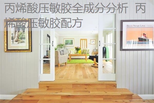 丙烯酸压敏胶全成分分析 丙烯酸压敏胶配方 丙烯酸压敏胶全成分分析 丙烯酸压敏胶配方